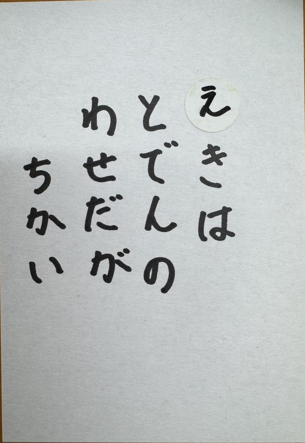 読み札（え）
